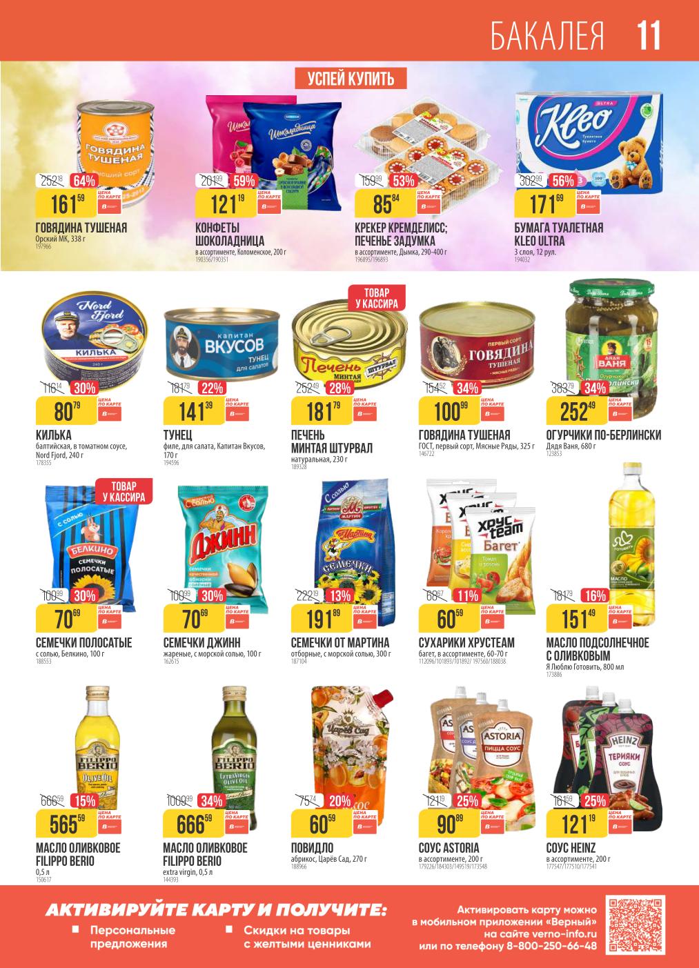 Акция в Верном с 14 по 20 октября | Говядина тушеная 100р, сладости от 121р, масло подсолнечное 151р.